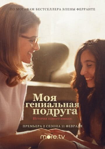 Моя гениальная подруга (2 сезон)