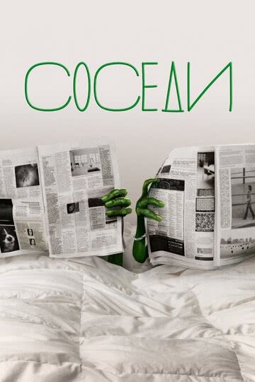 Соседи (2 сезон)