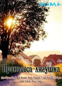 Принцесса лягушка (2018)