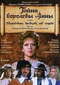 Тайна королевы Анны, или Мушкетеры 30 лет спустя (1994)