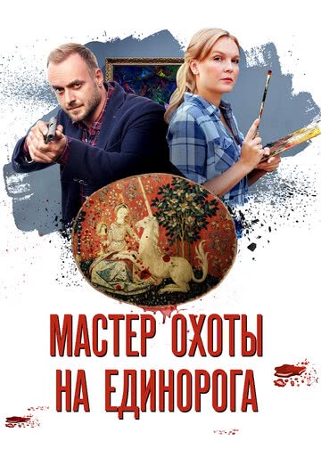 Мастер охоты на единорога (2018)