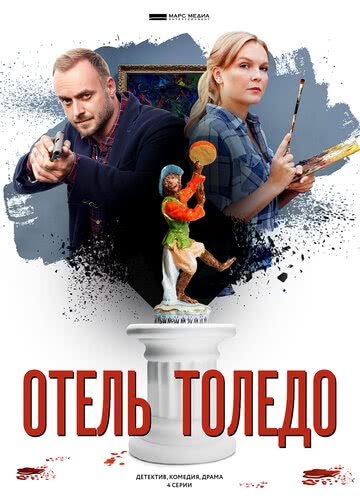 Отель «Толедо» (2018)