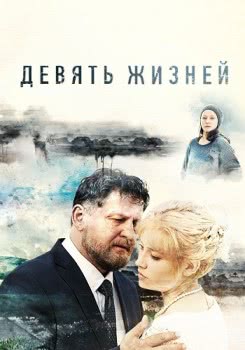 Девять жизней (1 сезон)