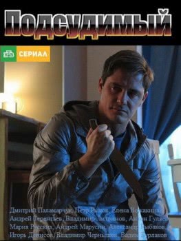 Подсудимый (2018) смотреть онлайн