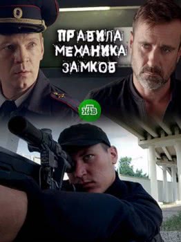 Правила механика замков (2019)
