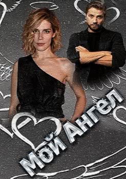 Мой ангел (2019)