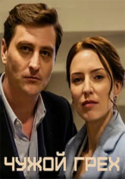 Чужой грех (2019)