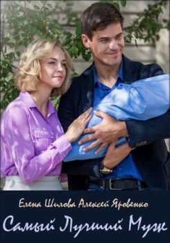 Самый лучший муж (2019)