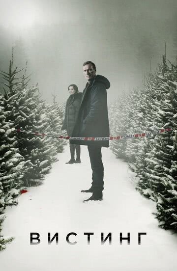Вистинг (1 сезон)