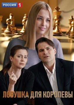 Ловушка для королевы (1 сезон)