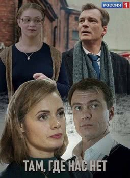 Там, где нас нет (2019)