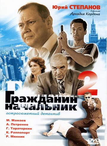 Гражданин начальник (2 сезон)