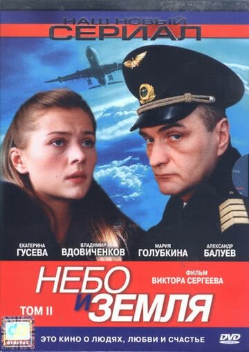 Небо и земля (1 сезон)