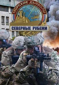 Морские дьяволы. Северные рубежи (1 сезон)