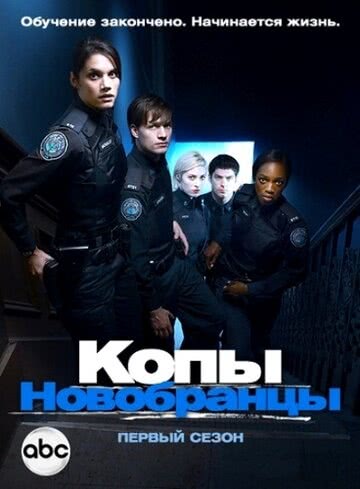 Копы-новобранцы (6 сезон)