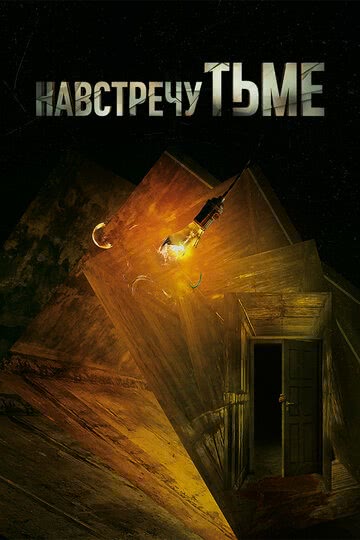 Навстречу тьме (2 сезон)