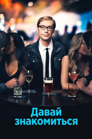 Давай знакомиться (2 сезон)