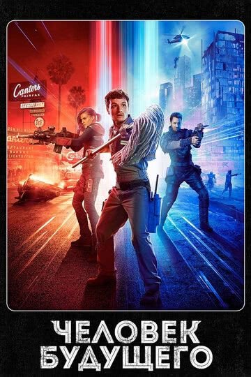 Человек будущего (3 сезон)