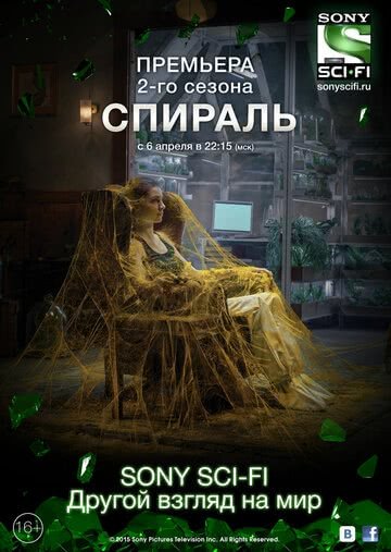Спираль (2 сезон)