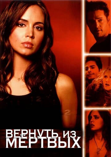 Вернуть из мертвых (2 сезон)