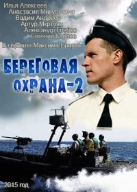Береговая охрана 2 (1 сезон)