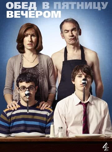 Обед в пятницу вечером (6 сезон)
