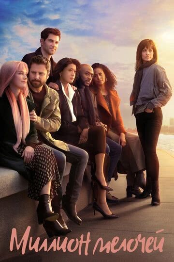 Миллион мелочей (2 сезон)
