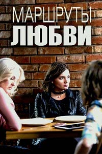 Маршруты любви (2019)