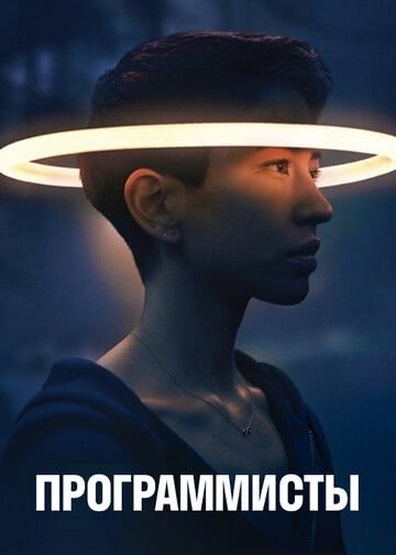 Программисты (1 сезон)