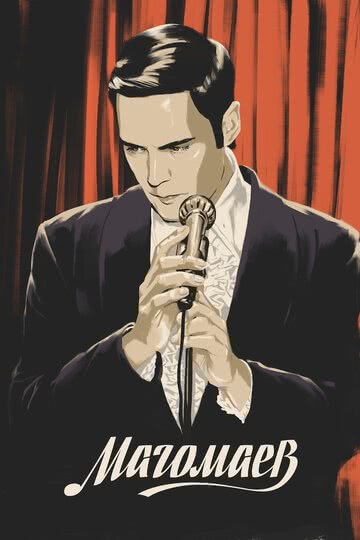 Магомаев (1 сезон)