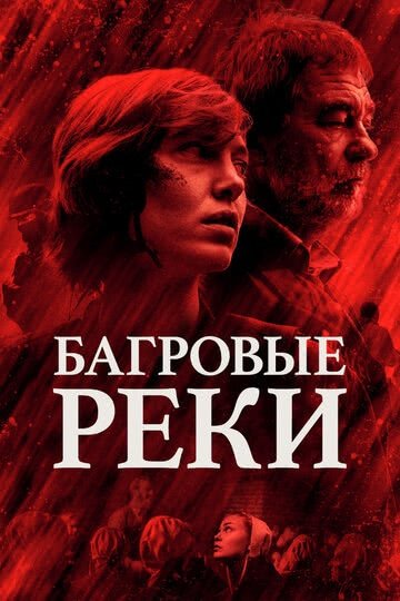 Багровые реки (сериал 2 сезон)
