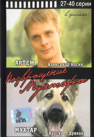 Возвращение Мухтара (1 сезон)