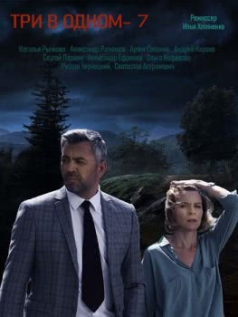 Три в одном 7 (2019)