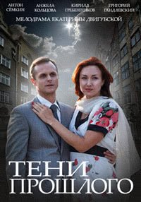 Тени прошлого (2014)