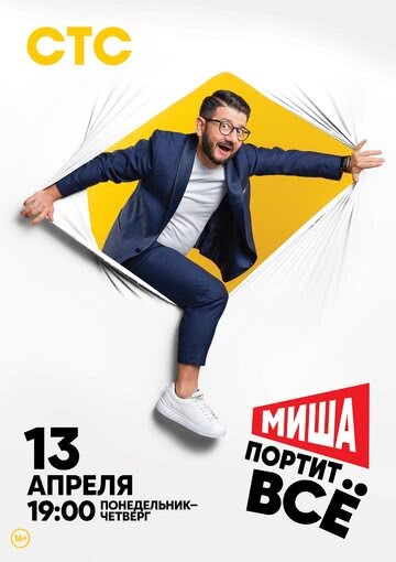 Миша портит всё (1 сезон)