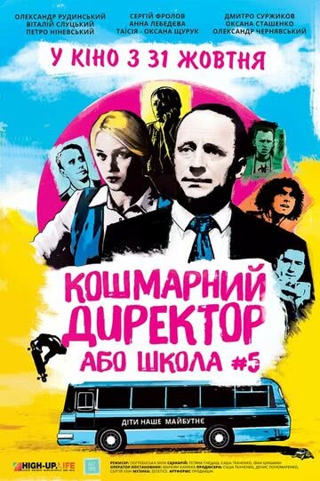 Кошмарный директор, или Школа №5 (2019)