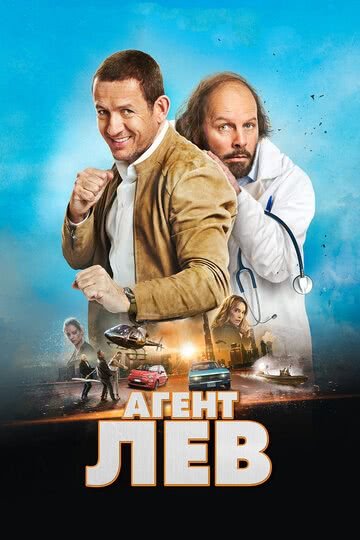 Агент Лев (2020)