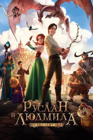 Руслан и Людмила: Перезагрузка (2018)