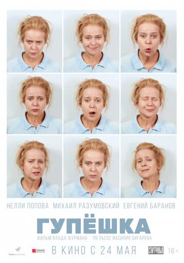 Гупёшка (2017)