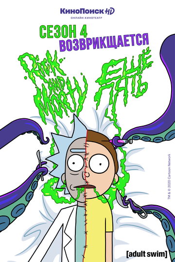 Рик и Морти (мультсериал 4 сезон)