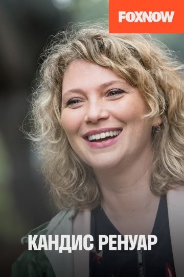 Кандис Ренуар (сериал 8 сезон)