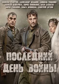 Последний день войны (2020)
