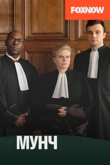 Мунч (3 сезон)