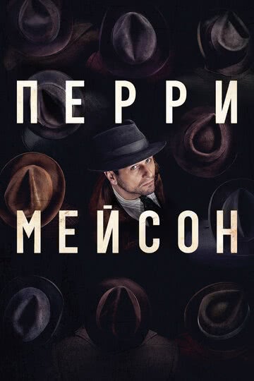 Перри Мейсон (1 сезон)