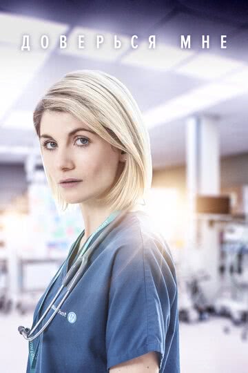 Доверься мне (2 сезон)