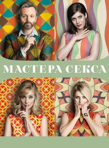 Мастера секса (4 сезон)