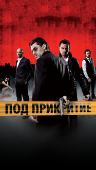 Под прикрытием (1,2,3,4,5 сезон)