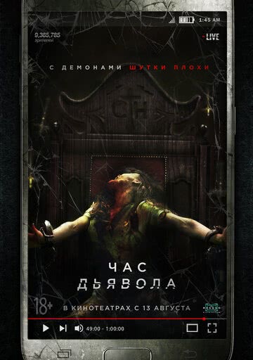 Час дьявола (2019)
