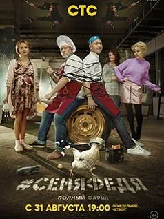 СеняФедя (4 сезон)