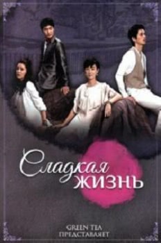 Сладкая жизнь (1 сезон)